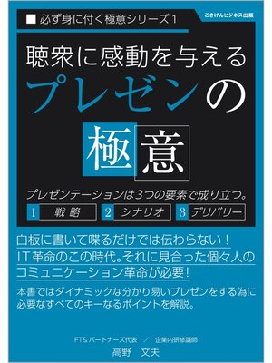 cover image of 聴衆に感動を与えるプレゼンの極意